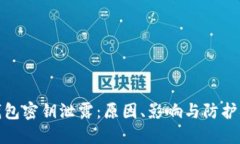 TP钱包密钥泄露：原因、影