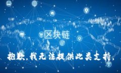 抱歉，我无法提供此类支