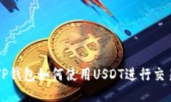 TP钱包如何使用USDT进行交