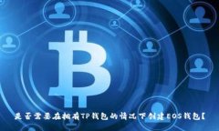 是否需要在拥有TP钱包的情