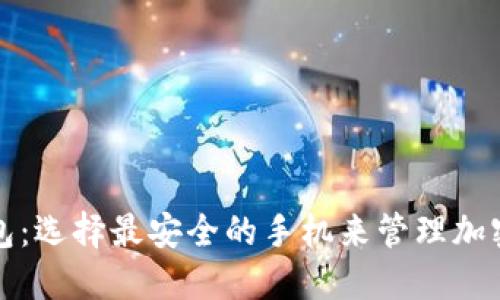 TP钱包：选择最安全的手机来管理加密资产