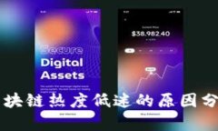 区块链热度低迷的原因分