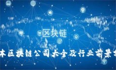 日本区块链公司大全及行