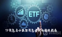 TP钱包与小狐狸钱包之间的