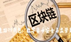 警方追踪TP钱包: 数字货币
