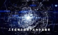 三星定制区块链产品的全