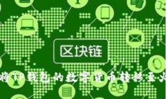 如何将TP钱包的数字货币转