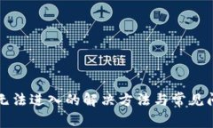 TP钱包无法进入的解决方法
